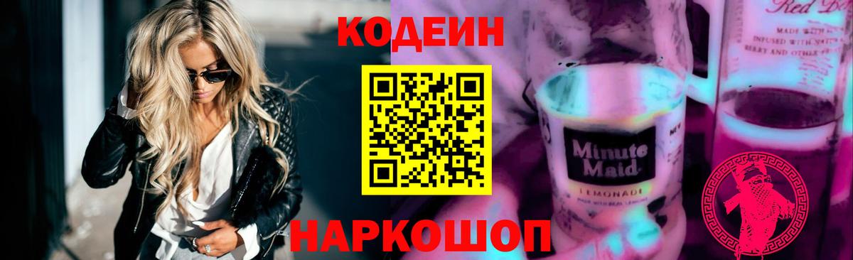 Codein Purple Drank  Кодеин напиток Lean (лин)  Вход с VPN  Скопин 